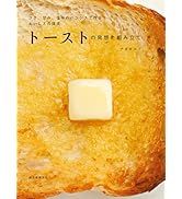 トーストの発想と組み立て: コク、甘み、塩味のバランスで作る おいしさの探求