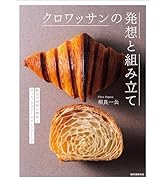 クロワッサンの発想と組み立て: 配合や材料の検証とヴィエノワズリーのアレンジレシピ