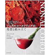 ノンアルコールドリンクの発想と組み立て: ワインやカクテルを追求したレシピづくりから料理ペアリングまで