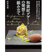 和素材デザートの発想と組み立て: 菊、枝豆、しょうゆ、ほうじ茶…和の食材の可能性を広げる