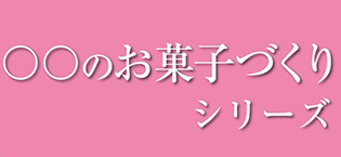 お菓子づくりシリーズ