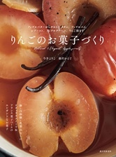 りんごのお菓子づくり: アップルバターからタルト・タタン、アップルパイ、シブースト、アップルクーヘン、りんご飴まで