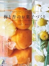 梅と杏のお菓子づくり: ジャム、コンポートから、クッキー、タルト、フィナンシェ、チーズケーキ、ジェラート、葛まんじゅうまで
