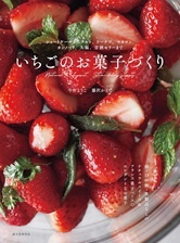 いちごのお菓子づくり: ショートケーキからタルト、ドーナツ、マカロン、カンノーリ、大福、甘酒ゼリーまで