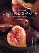 いちじくのお菓子づくり: チーズケーキからスコーン、パウンドケーキ、ザッハトルテ、ボンボン、アイスクリーム、大福まで