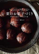 栗のお菓子づくり: モンブランからグラッセ、渋皮煮、アイスクリーム、パウンドケーキ、タルト、ショートケーキまで
