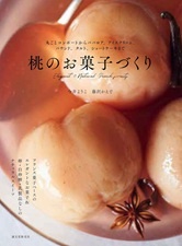 桃のお菓子づくり: 丸ごとコンポートからババロア、アイスクリーム、パウンド、タルト、ショートケーキまで