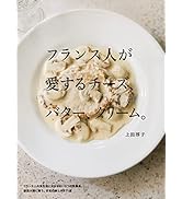 フランス人が愛するチーズ、バター、クリーム。
