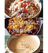 フランス人はたくさん仕込んで3度愉しむ。
