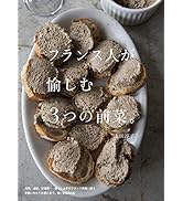 フランス人が愉しむ3つの前菜。