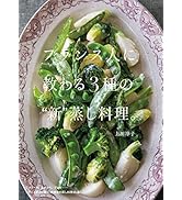 フランス人に教わる3種の“新”蒸し料理。