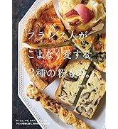 フランス人がこよなく愛する3種の粉もの。
