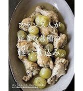 フランス人が好きな3種の軽い煮込み。