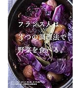 フランス人は、3つの調理法で野菜を食べる。
