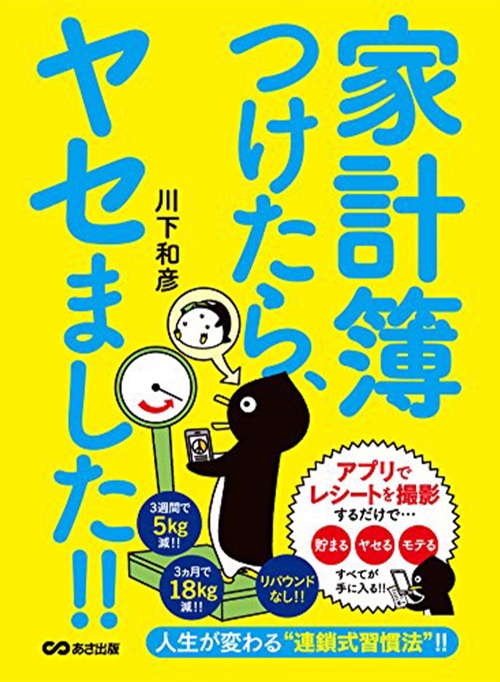 家計簿つけたら、ヤセました! 
