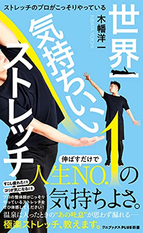 世界一気持ちいいストレッチ - ストレッチのプロがこっそりやっている