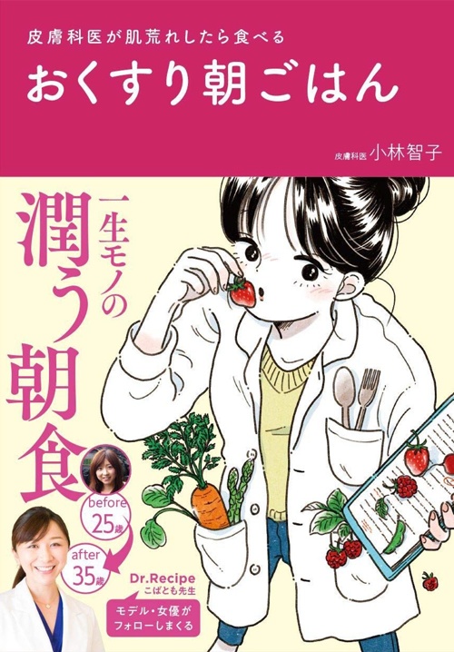おくすり朝ごはん - 皮膚科医が肌荒れしたら食べる - (美人開花シリーズ)