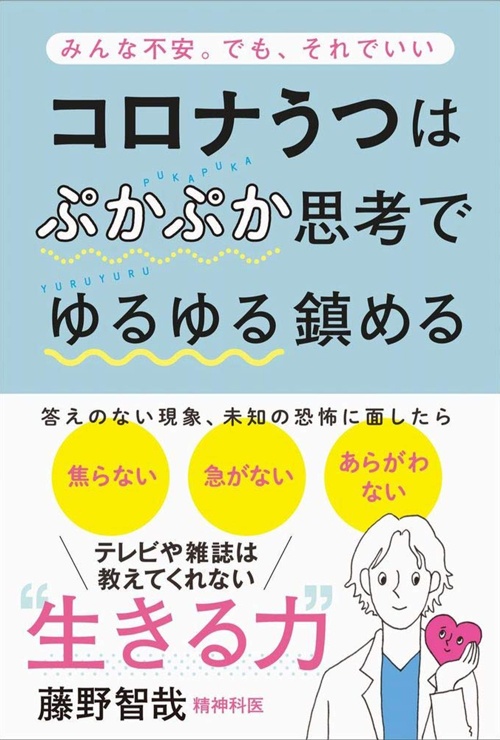コロナうつはぷかぷか思考でゆるゆる鎮める - みんな不安。でも、それでいい