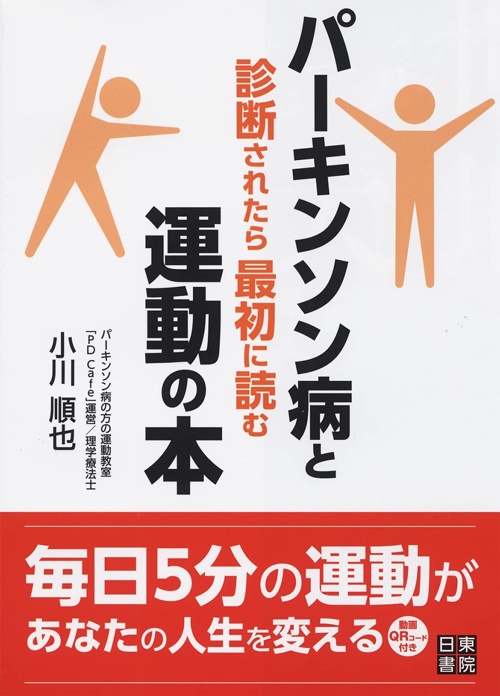 パーキンソン病と診断されたら最初に読む運動の本