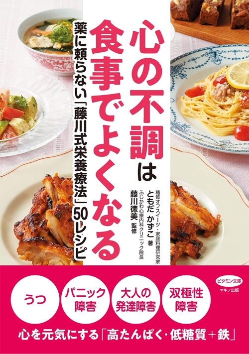 心の不調は食事でよくなる (薬に頼らない「藤川式栄養療法」50レシピ)