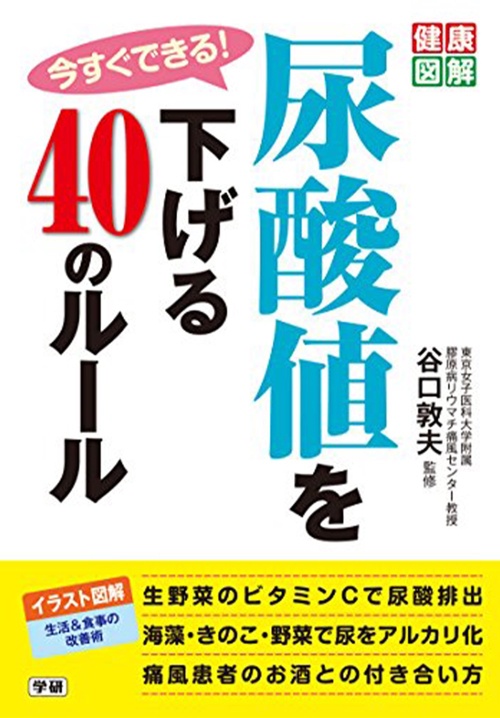 今すぐできる!尿酸値を下げる40のルール (健康図解シリーズ)