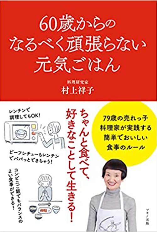 60歳からのなるべく頑張らない元気ごはん