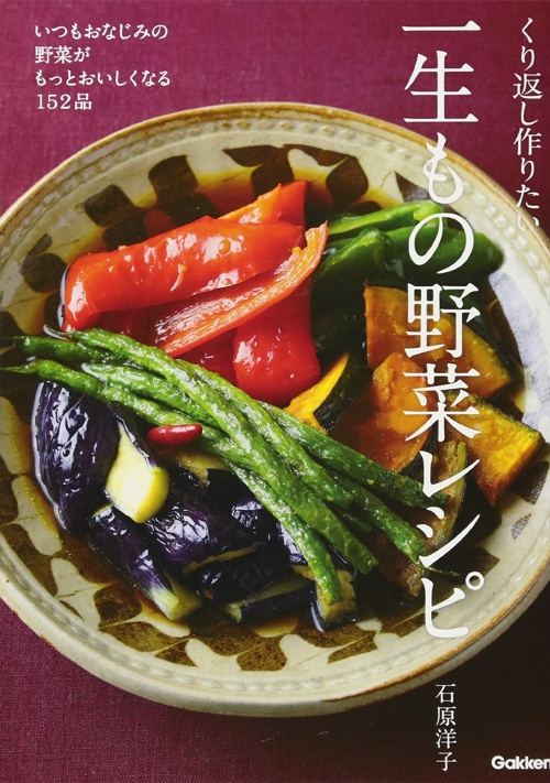 くり返し作りたい一生もの野菜レシピ