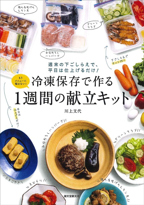冷凍保存で作る1週間の献立キット 週末の下ごしらえで、平日は仕上げるだけ!