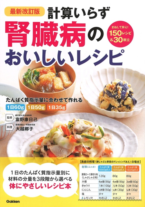 最新改訂版 計算いらず 腎臓病のおいしいレシピ