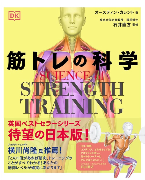 SCIENCE of STRENGTH TRAINING 筋トレの科学