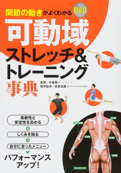 関節の動きがよくわかる ＤＶＤ可動域ストレッチ＆トレーニング事典