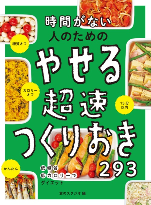 時間がない人のための やせる超速つくりおき293