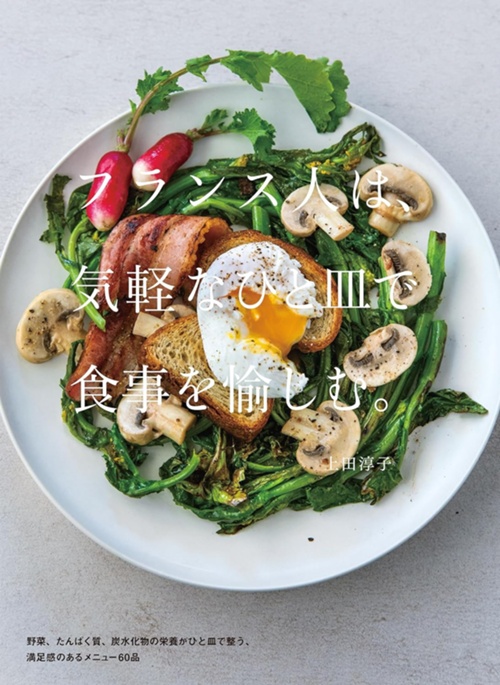 フランス人は、気軽なひと皿で食事を愉しむ。