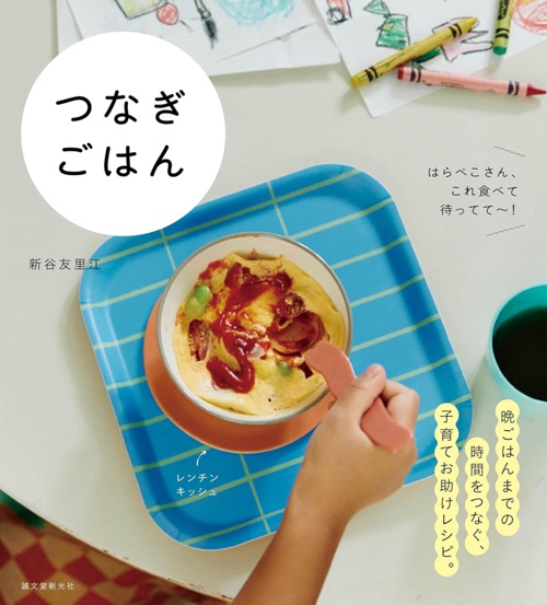 つなぎごはん