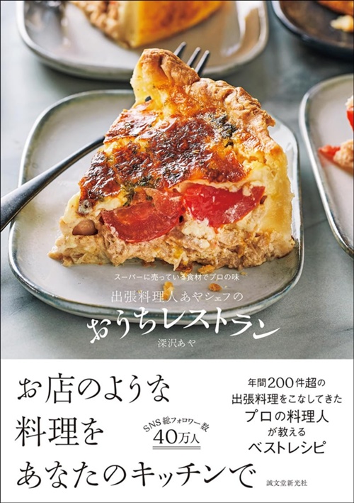 出張料理人あやシェフのおうちレストラン