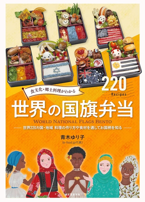 食文化・郷土料理がわかる 世界の国旗弁当