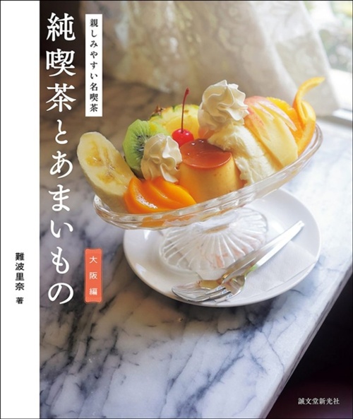 純喫茶とあまいもの大阪編