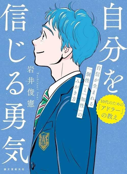 自分を信じる勇気