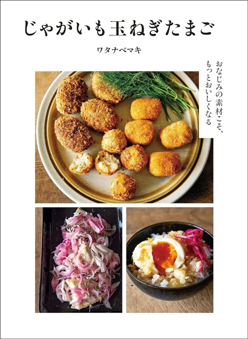 じゃがいも玉ねぎたまご