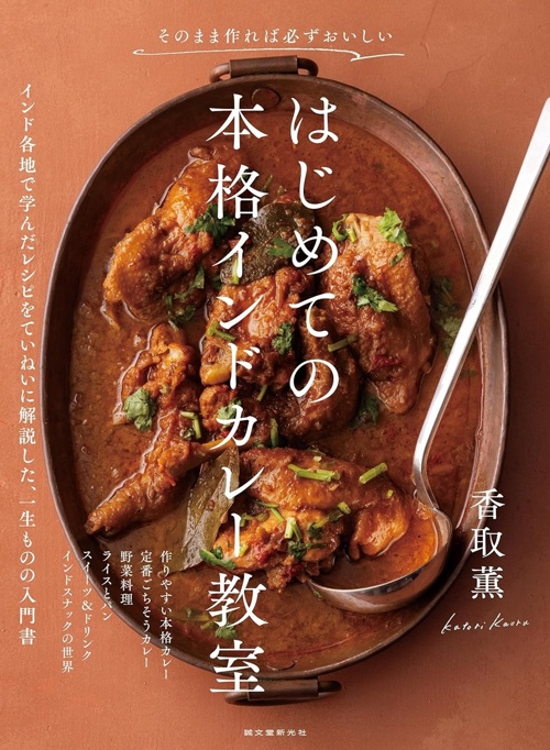はじめての本格インドカレー教室